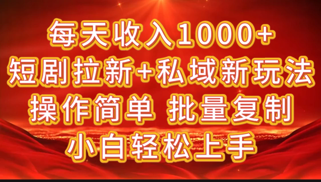 2024短剧拉新+私域新玩法，批量操作日入过4位数-创客联盟资源网-本站致力于分享优质实用的互联网资源,创业项目,软件工具