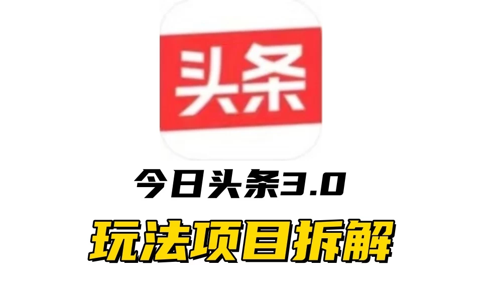 全新AI头条掘金3.0项目拆解，低门槛高收益，爆款文章一键制作发布，零基础小白也能起飞，实现日入500+-创客联盟资源网-本站致力于分享优质实用的互联网资源,创业项目,软件工具