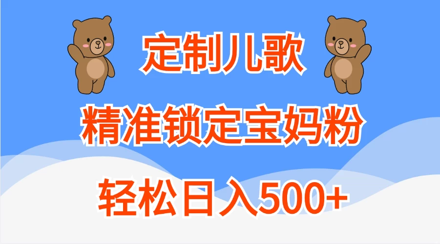 AI定制儿歌，精准锁定宝妈粉，轻松日入500+-创客联盟资源网-本站致力于分享优质实用的互联网资源,创业项目,软件工具