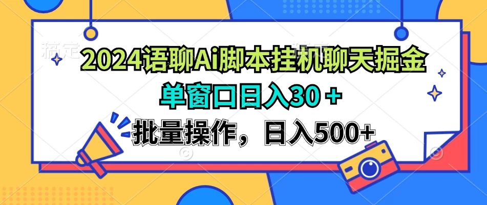 2024语聊Ai聊天脚本挂机聊天掘金项目，单机30+，批量操作日入500+-创客联盟资源网-本站致力于分享优质实用的互联网资源,创业项目,软件工具