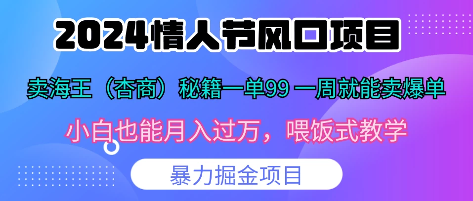 2024情人节风口，卖“杏商”课一单99，一周能卖1000单！暴力掘金！-创客联盟资源网-本站致力于分享优质实用的互联网资源,创业项目,软件工具