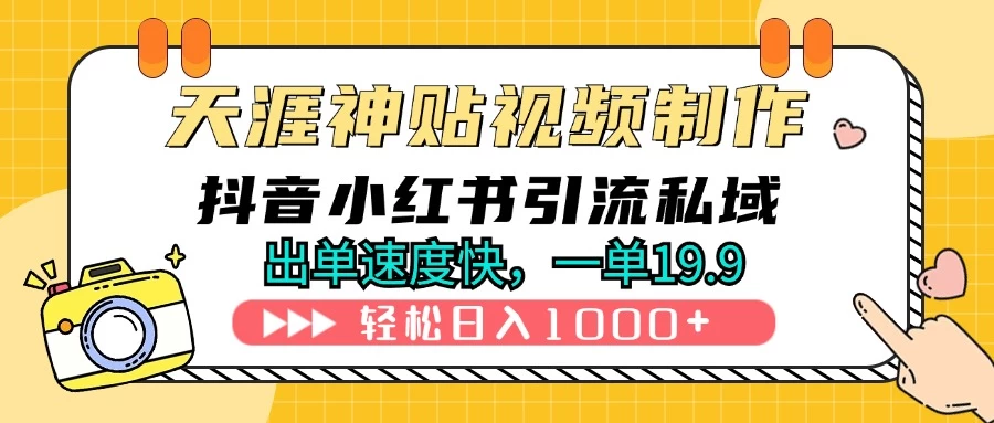 天涯神贴视频制作教程，抖音快手小红书卖神贴，日入1000+-创客联盟资源网-本站致力于分享优质实用的互联网资源,创业项目,软件工具