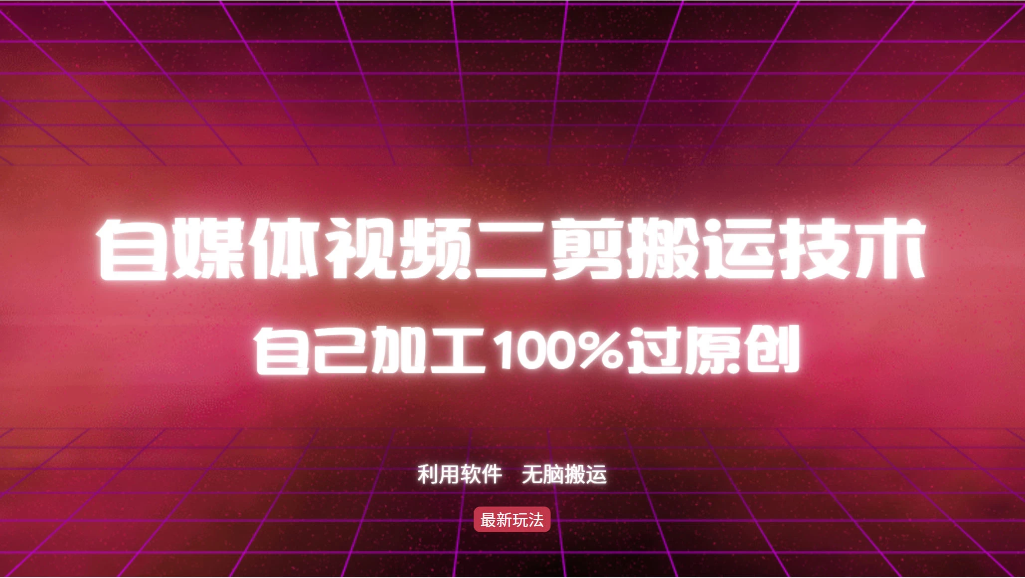 详细教你自媒体视频二剪搬运技术，自己加工100%过原创，无脑搬运-创客联盟资源网-本站致力于分享优质实用的互联网资源,创业项目,软件工具