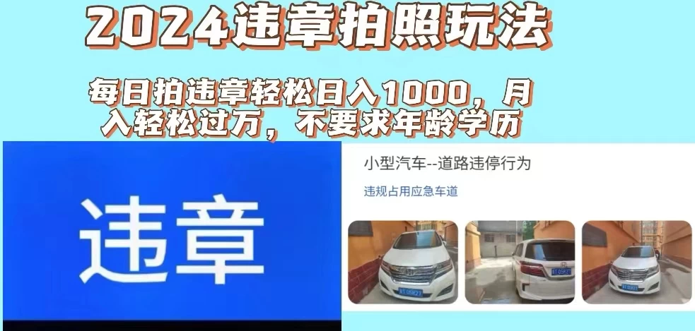 2024违章拍照新玩法，推广躺赚+拍照赚钱双模式，日入1000+-创客联盟资源网-本站致力于分享优质实用的互联网资源,创业项目,软件工具