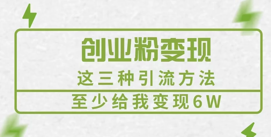 《创业粉引流变现，这三种引流方法至少给我变现6W》-创客联盟资源网-本站致力于分享优质实用的互联网资源,创业项目,软件工具