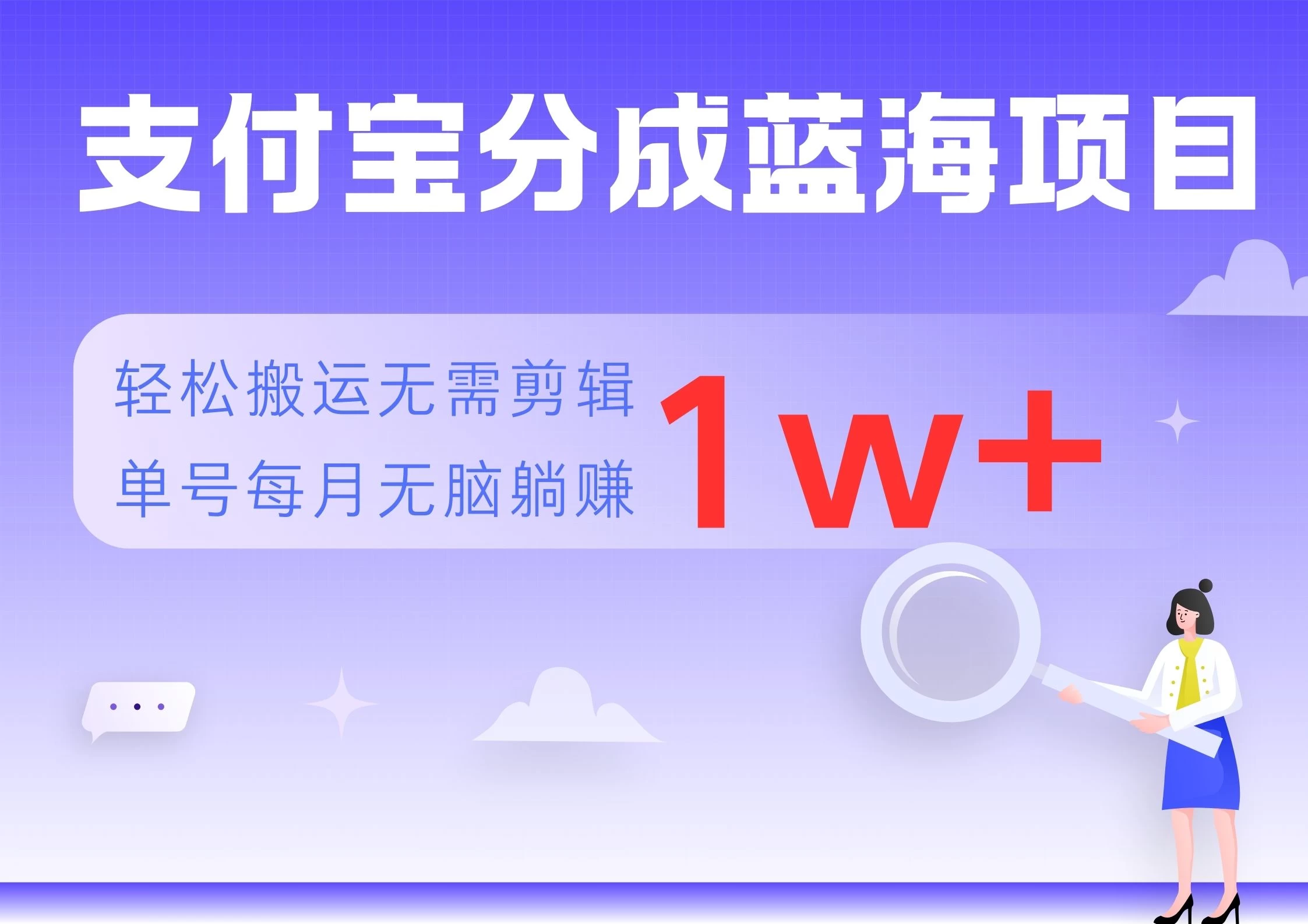 支付宝分成蓝海项目，轻松搬运无需剪辑，单号每月躺赚1w+-创客联盟资源网-本站致力于分享优质实用的互联网资源,创业项目,软件工具