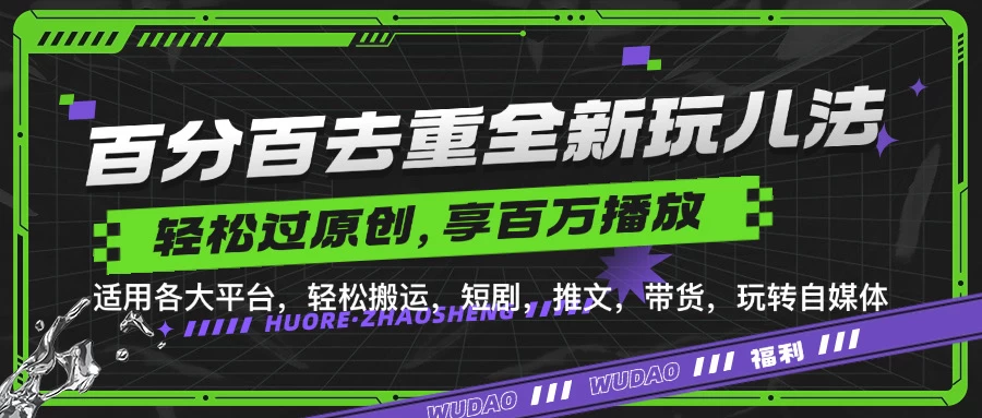 百分百去重玩法，轻松一键搬运，享受百万爆款，短剧，推文，带货神器，轻松过原创-创客联盟资源网-本站致力于分享优质实用的互联网资源,创业项目,软件工具