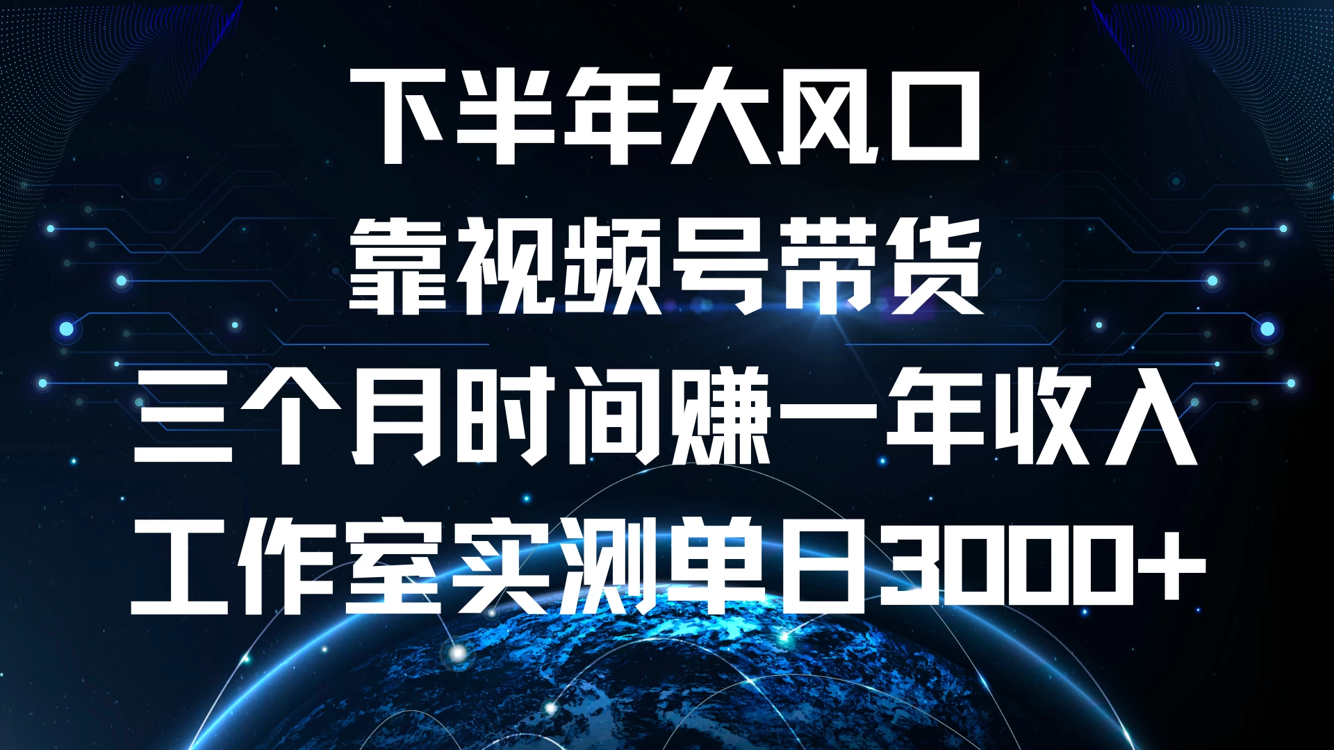 下半年风口项目，视频号带货最新玩法，三个月时间赚一年收入，工作室实测单日3000+-创客联盟资源网-本站致力于分享优质实用的互联网资源,创业项目,软件工具