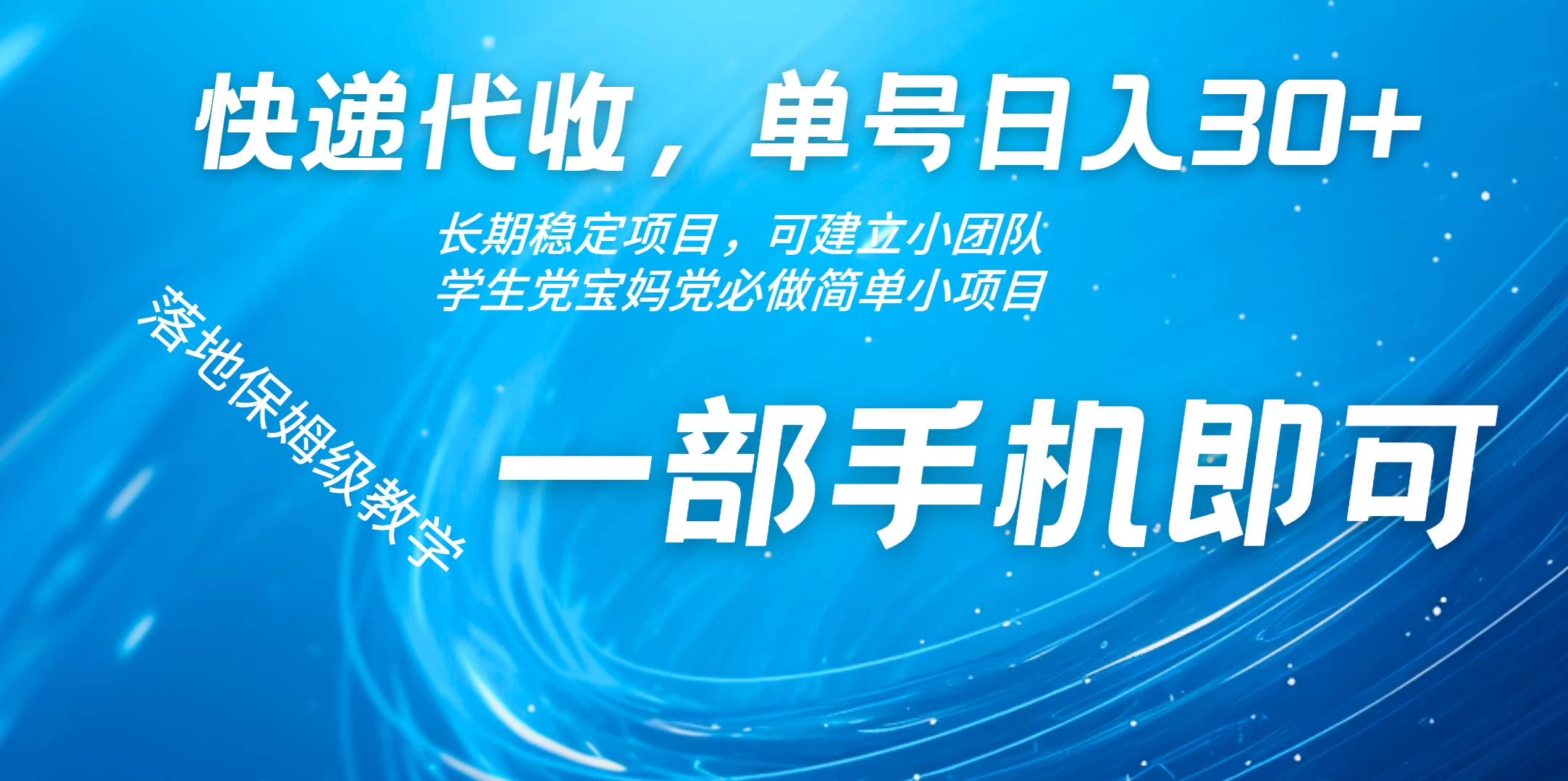 快递包裹代收掘金单号收入30+，可多账号同时做-创客联盟资源网-本站致力于分享优质实用的互联网资源,创业项目,软件工具