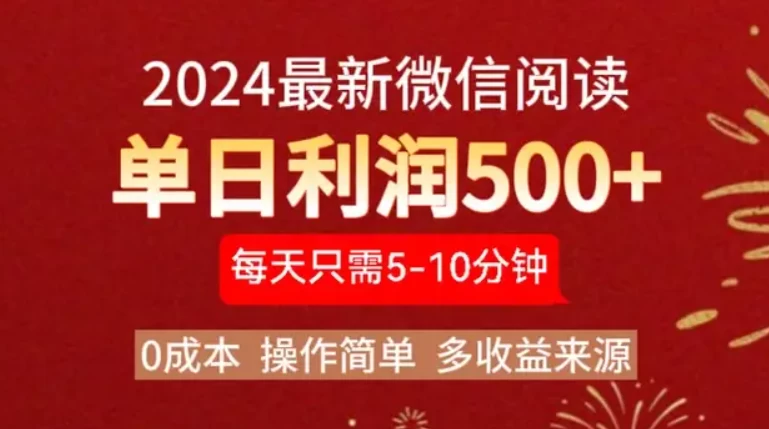 2024最新微信文章阅读3.0玩法，0成本，一部手机，当天提现，小白轻松一周破四位数-创客联盟资源网-本站致力于分享优质实用的互联网资源,创业项目,软件工具