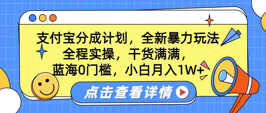 蓝海0门槛，支付宝分成计划，全新暴力玩法，全程实操，干货满满，小白月入1W+-创客联盟资源网-本站致力于分享优质实用的互联网资源,创业项目,软件工具