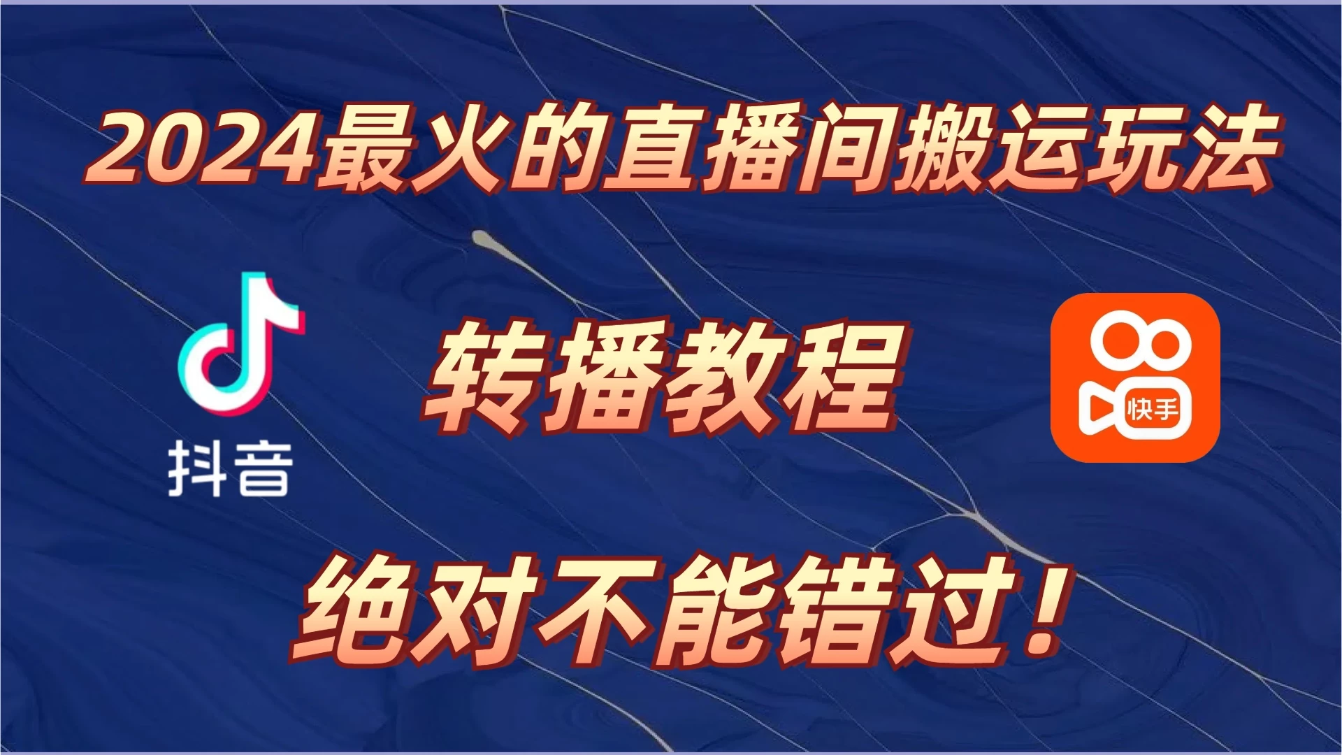 2024年最火的直播间搬运玩法，详细教程。绝对不能错过！-创客联盟资源网-本站致力于分享优质实用的互联网资源,创业项目,软件工具