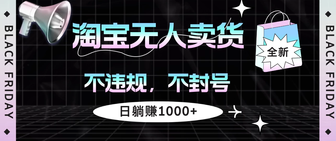 淘宝无人卖货4，不违规不封号，简单无脑，日躺赚1000+-创客联盟资源网-本站致力于分享优质实用的互联网资源,创业项目,软件工具