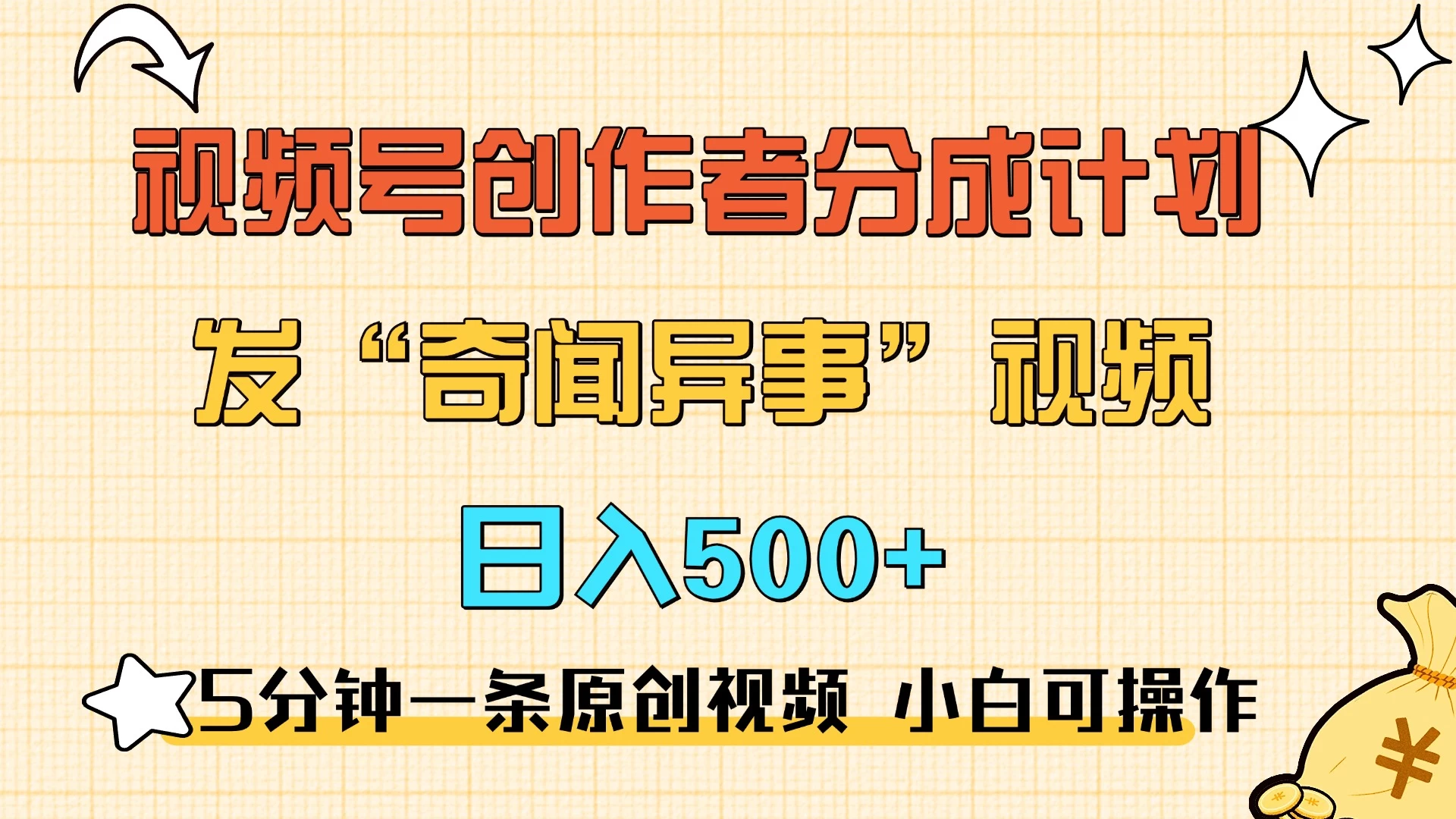 5分钟一条原创奇闻异事视频 撸视频号分成，小白也能日入500+-创客联盟资源网-本站致力于分享优质实用的互联网资源,创业项目,软件工具