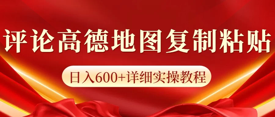 高德地图评论日入600+纯复制粘贴-创客联盟资源网-本站致力于分享优质实用的互联网资源,创业项目,软件工具