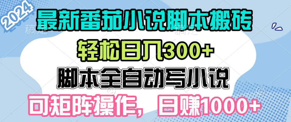 最新番茄小说脚本搬砖，日入300+，全自动挂机，可矩阵扩大收益-创客联盟资源网-本站致力于分享优质实用的互联网资源,创业项目,软件工具