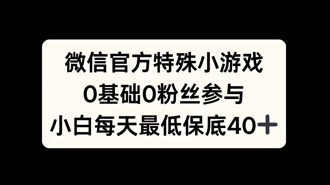 微信官方特定小游戏，0基础0粉丝，小白上手每天最少保底40+-创客联盟资源网-本站致力于分享优质实用的互联网资源,创业项目,软件工具