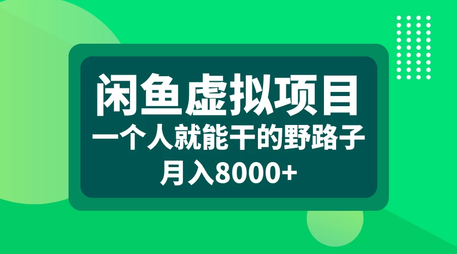 闲鱼虚拟项目，一个人就可以干的野路子，月入8000+-创客联盟资源网-本站致力于分享优质实用的互联网资源,创业项目,软件工具