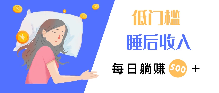 低门槛睡后收入，每日躺赚500+，小而美项目-创客联盟资源网-本站致力于分享优质实用的互联网资源,创业项目,软件工具