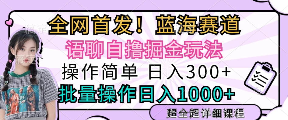 全网首发，语聊自撸掘金玩法，日入300+，批量操作日入1000+-创客联盟资源网-本站致力于分享优质实用的互联网资源,创业项目,软件工具