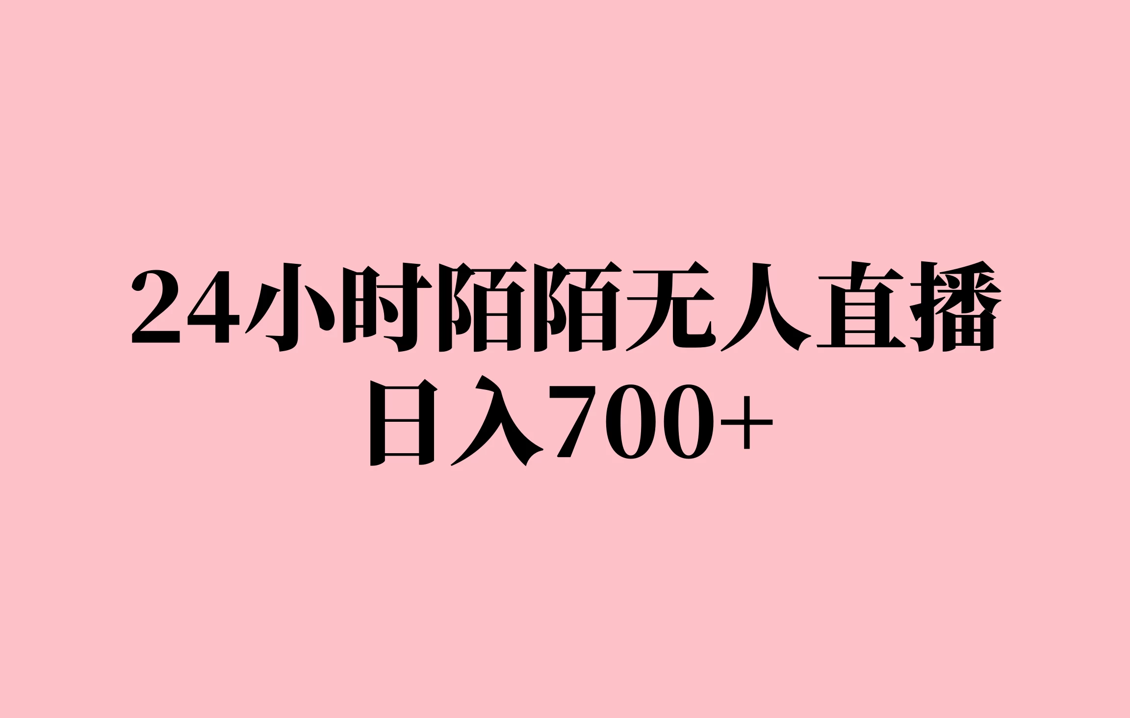 24小时陌陌无人直播，保姆级实操教程，日入700+-创客联盟资源网-本站致力于分享优质实用的互联网资源,创业项目,软件工具