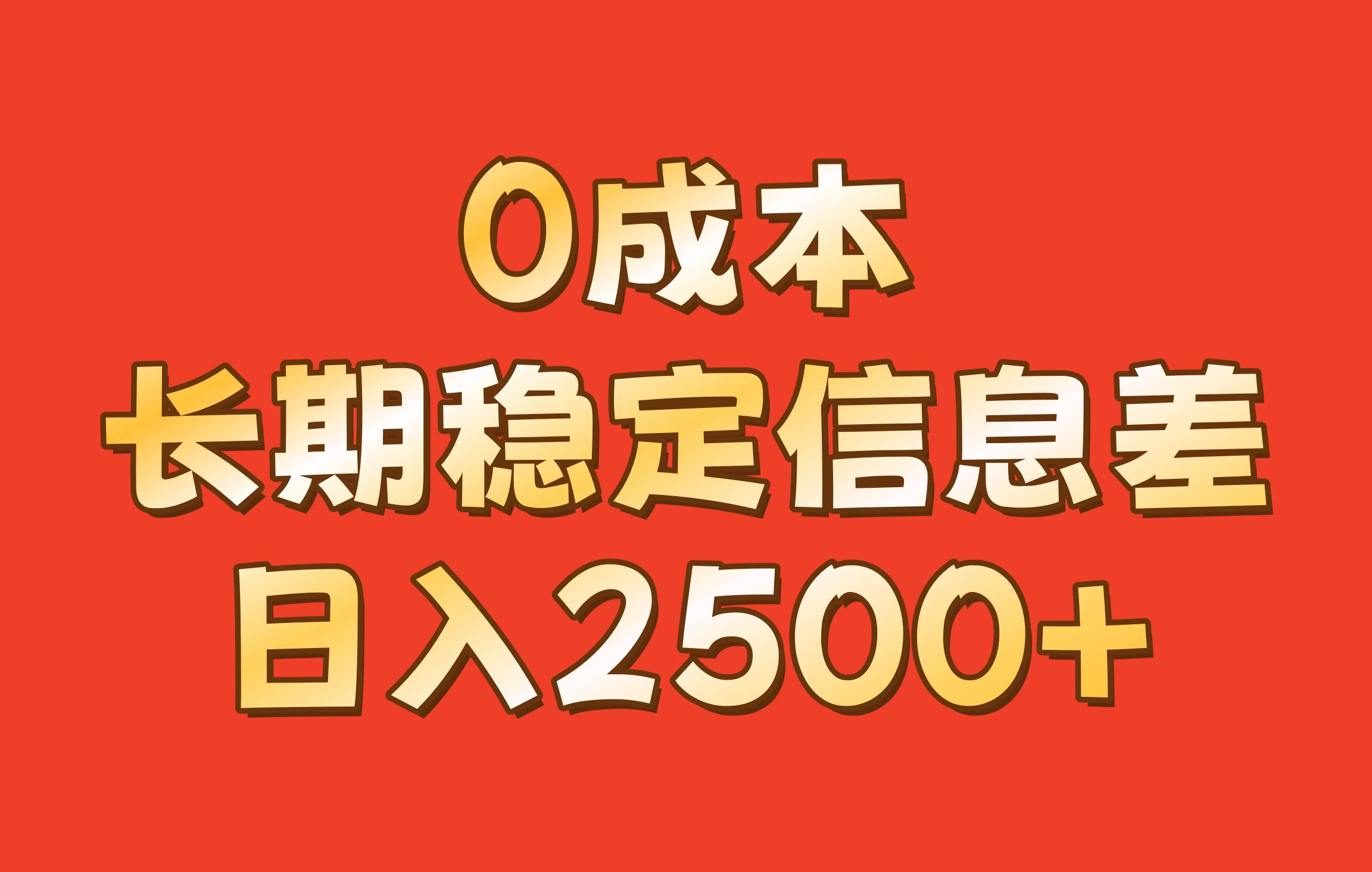 0成本，长期稳定信息差！修改手机号套餐，日入2500+-创客联盟资源网-本站致力于分享优质实用的互联网资源,创业项目,软件工具