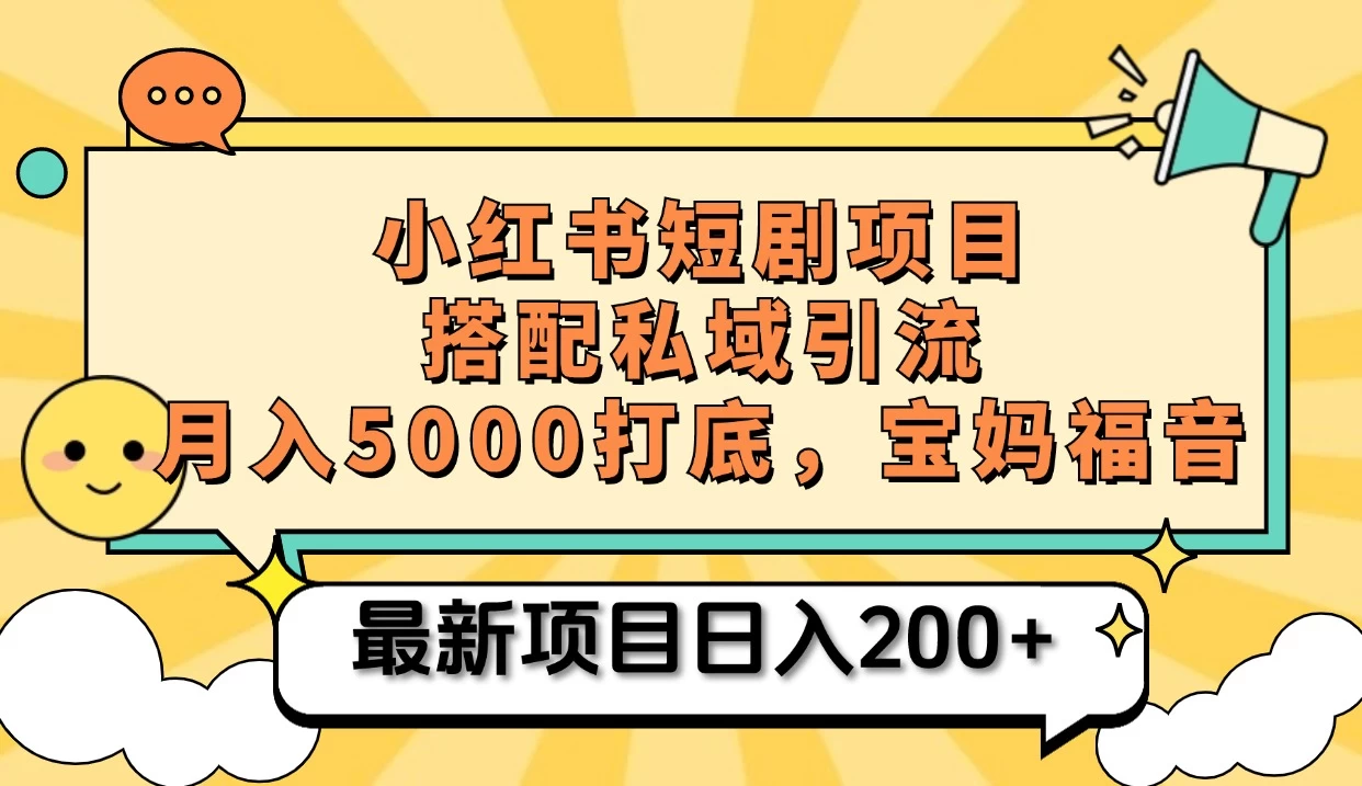 小红书短剧搬砖项目+打造私域引流， 搭配短剧机器人0成本售卖边看剧边赚钱，宝妈福音-创客联盟资源网-本站致力于分享优质实用的互联网资源,创业项目,软件工具