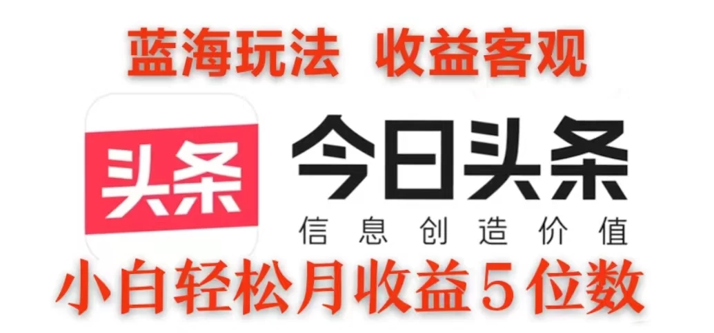 2024今日头条3.0玩法，每天10分钟原创作品，矩阵操作小白也可以月收益5位数-创客联盟资源网-本站致力于分享优质实用的互联网资源,创业项目,软件工具