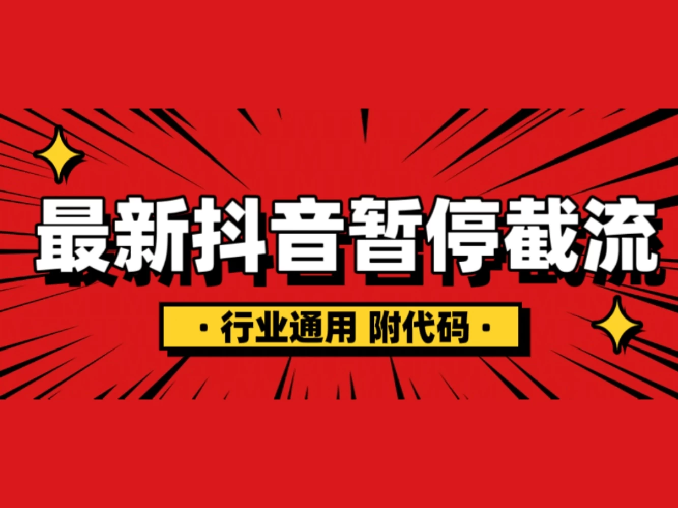 抖音暂停截流教程拆解，内附代码，小白也能轻松学会！-创客联盟资源网-本站致力于分享优质实用的互联网资源,创业项目,软件工具