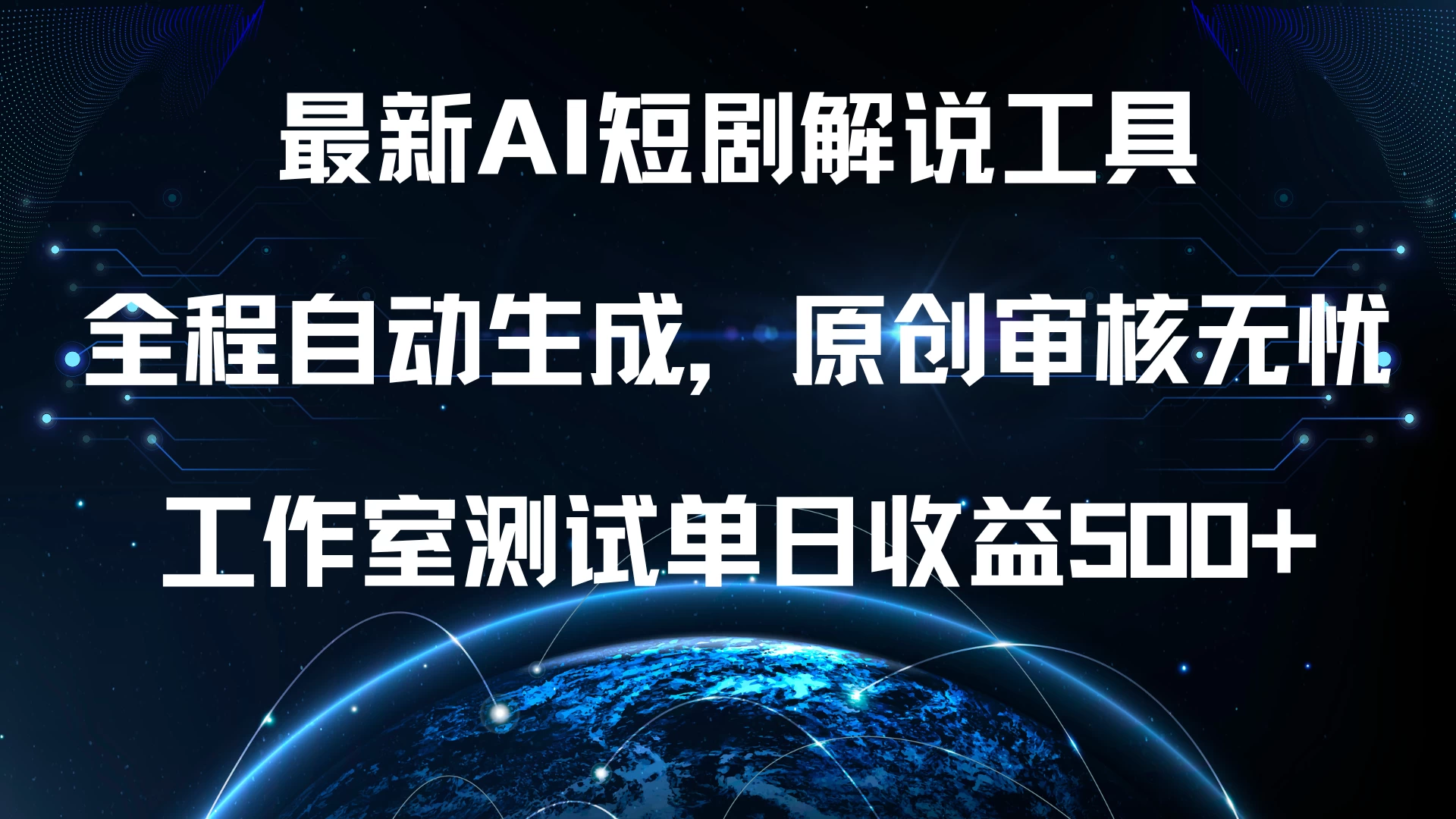 最新AI短剧解说工具，全程自动生成，原创审核无忧，工作室测试单日收益500+-创客联盟资源网-本站致力于分享优质实用的互联网资源,创业项目,软件工具