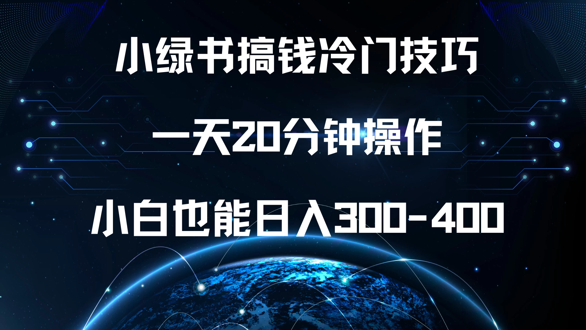 小绿书搞钱冷门技巧，一天20分钟操作，小白也能日入300-400-创客联盟资源网-本站致力于分享优质实用的互联网资源,创业项目,软件工具