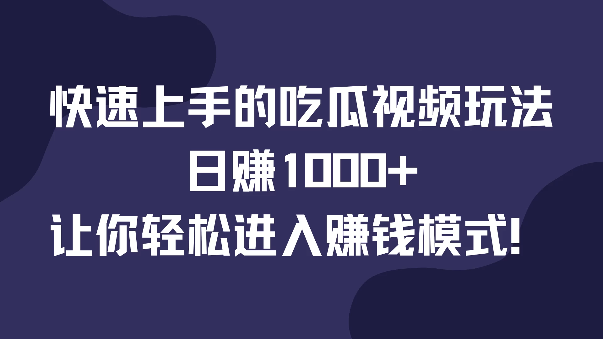 快速上手的吃瓜视频玩法，日赚1000+，让你轻松进入赚钱模式！-创客联盟资源网-本站致力于分享优质实用的互联网资源,创业项目,软件工具