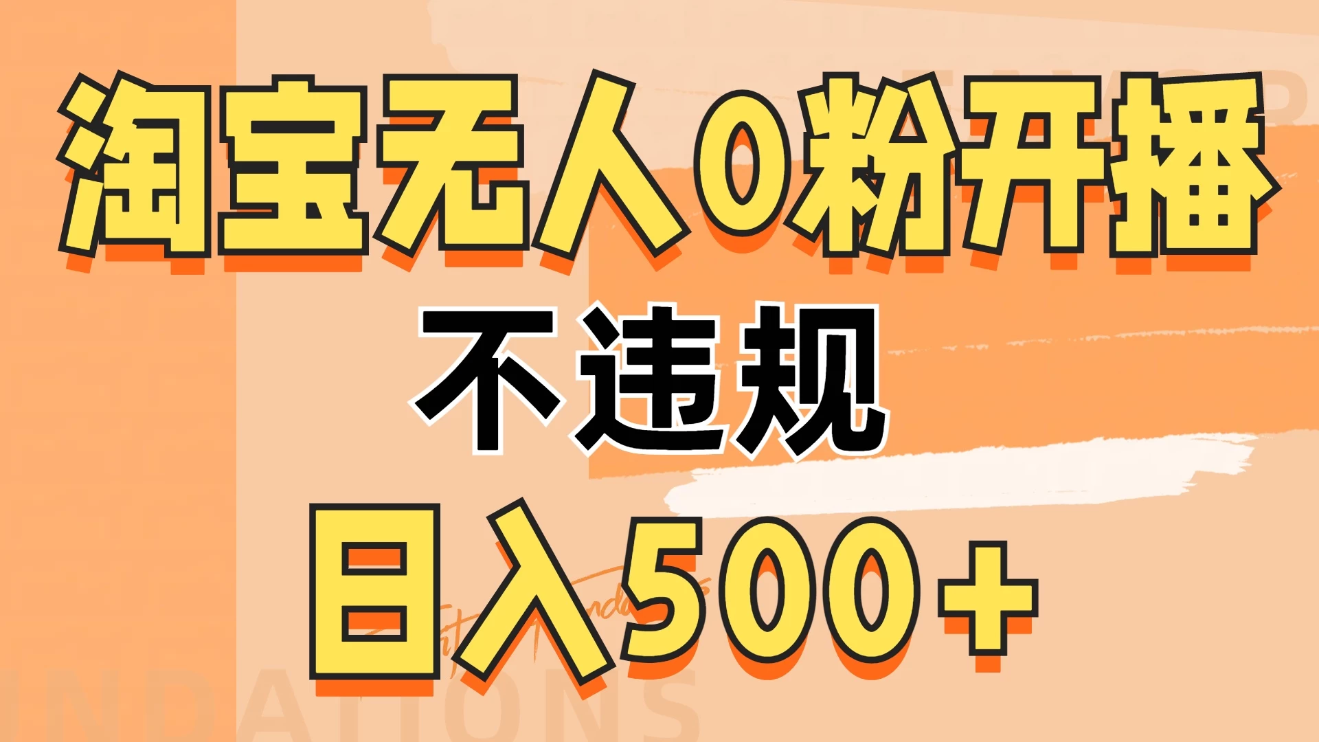 2024淘宝无人0粉公域开播，不违规，轻松日入500+-创客联盟资源网-本站致力于分享优质实用的互联网资源,创业项目,软件工具