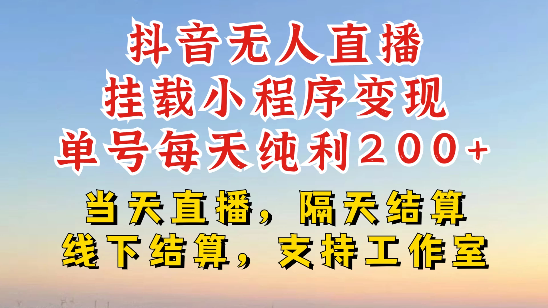 抖音无人直播挂载小程序，零粉号一天变现二百多，不违规也不封号，一场挂十个小时起步，稳的一批-创客联盟资源网-本站致力于分享优质实用的互联网资源,创业项目,软件工具