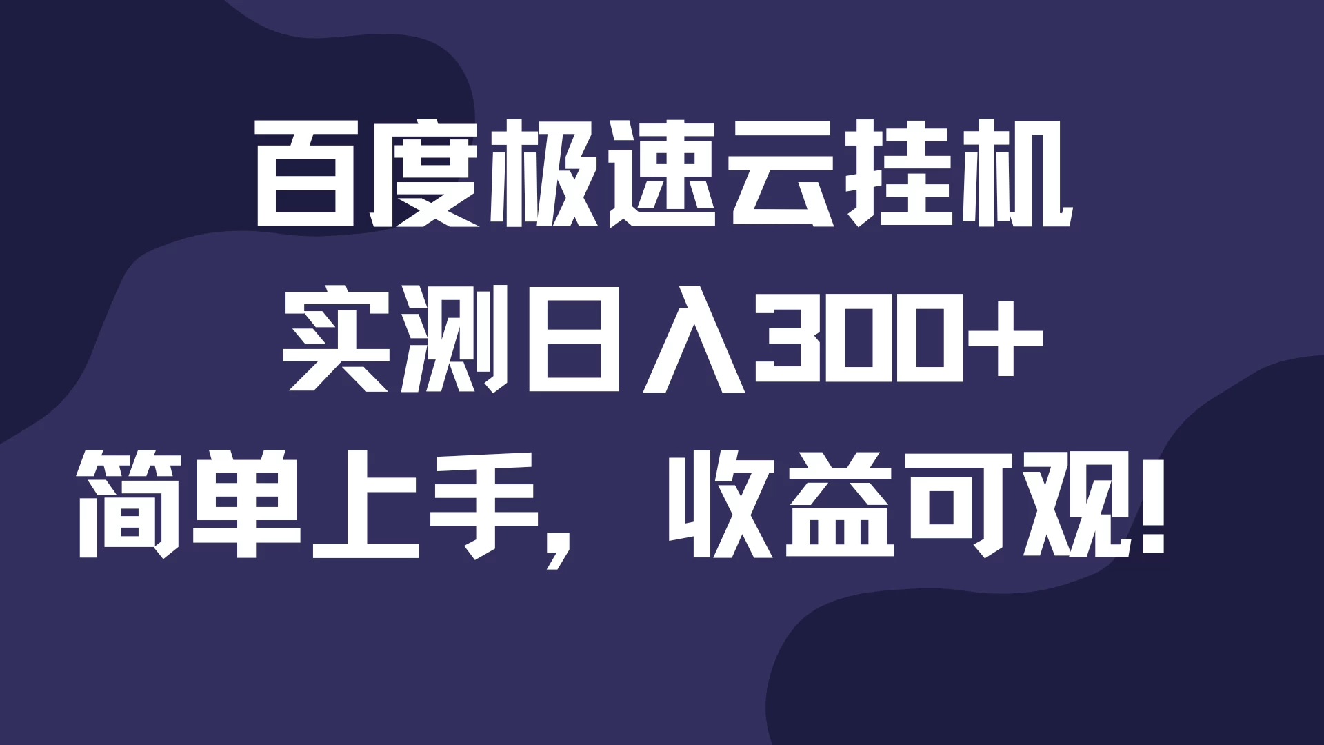 百度极速云挂机，实测日入300+，简单上手，收益可观！-创客联盟资源网-本站致力于分享优质实用的互联网资源,创业项目,软件工具