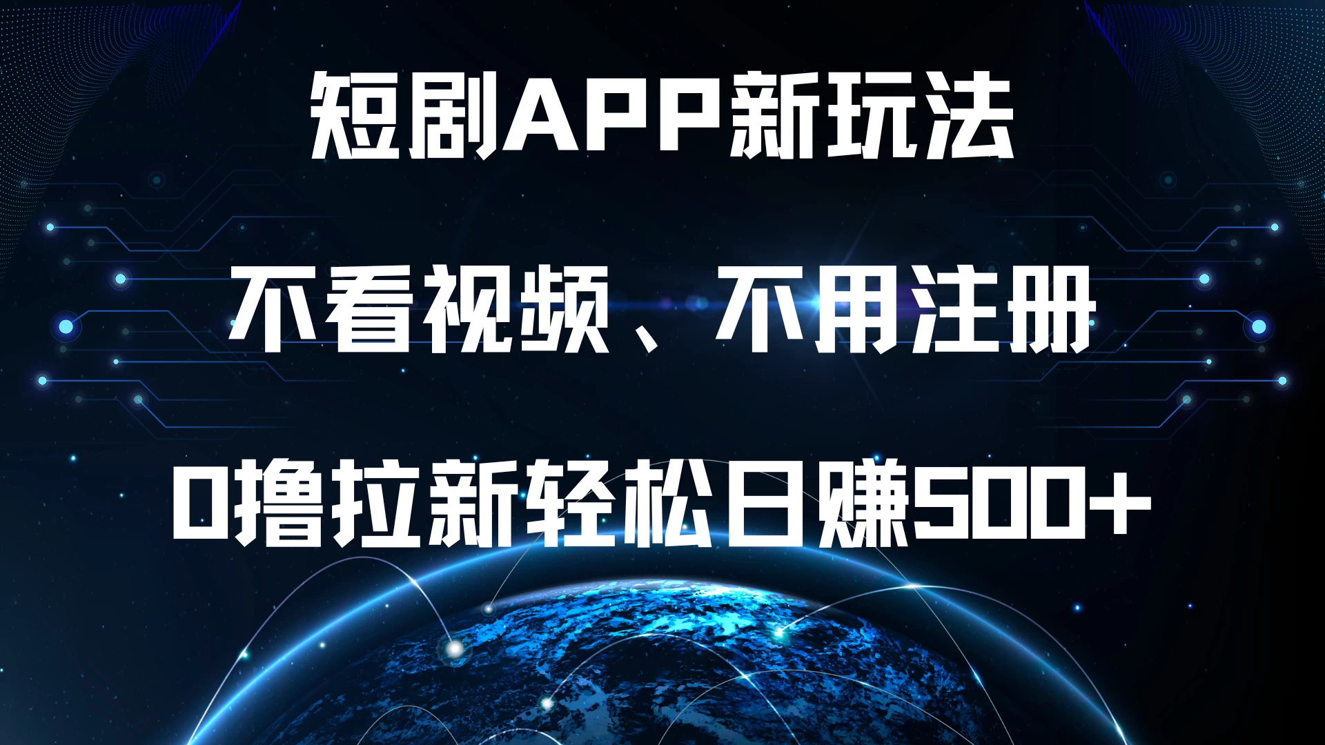 短剧APP新玩法，不看视频、不用注册，0撸拉新轻松日赚500+-创客联盟资源网-本站致力于分享优质实用的互联网资源,创业项目,软件工具