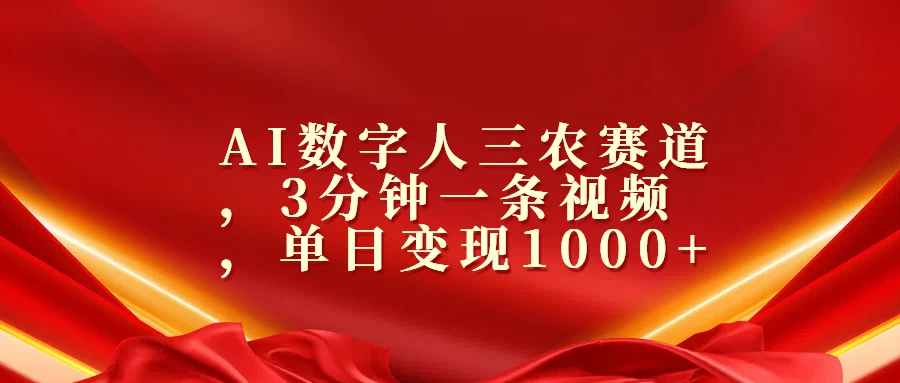 AI数字人三农赛道，3分钟一条视频，单日变现1000+-创客联盟资源网-本站致力于分享优质实用的互联网资源,创业项目,软件工具