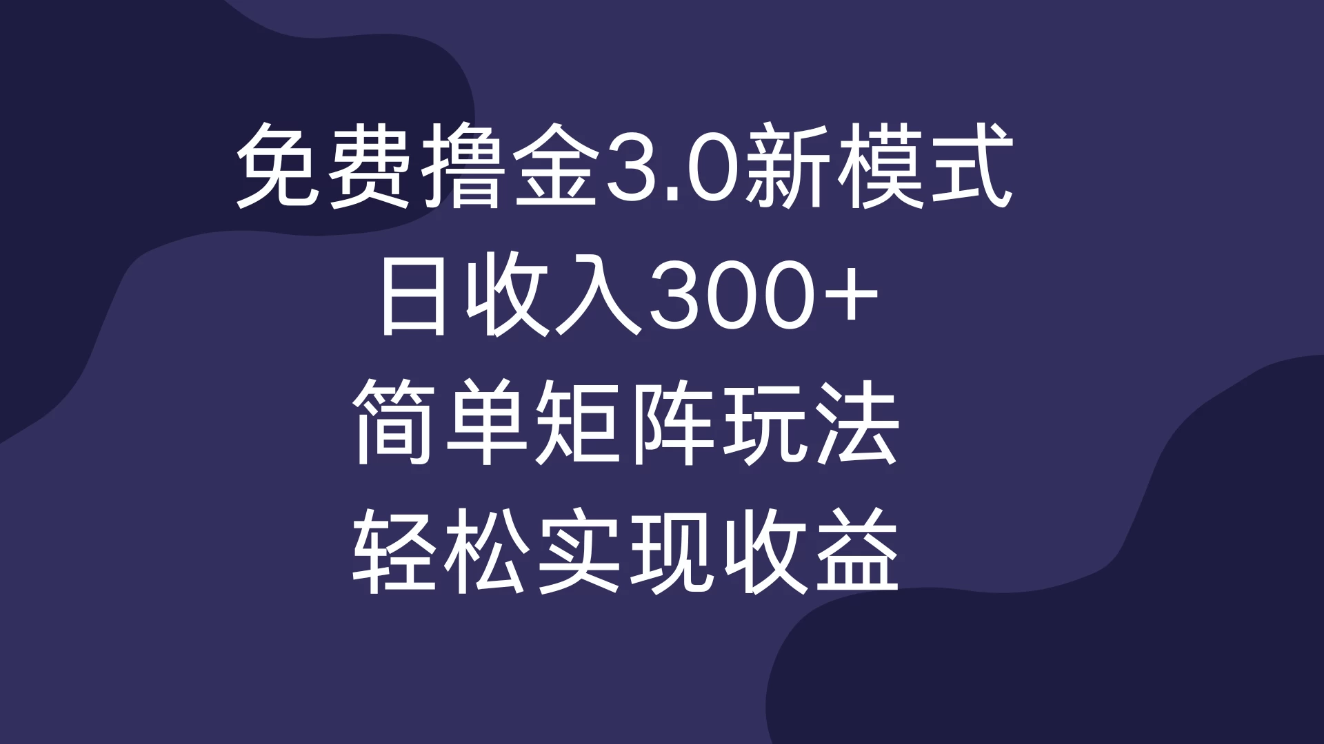 免费撸金3.0新模式，日收入300+，简单矩阵玩法，轻松实现收益！-创客联盟资源网-本站致力于分享优质实用的互联网资源,创业项目,软件工具