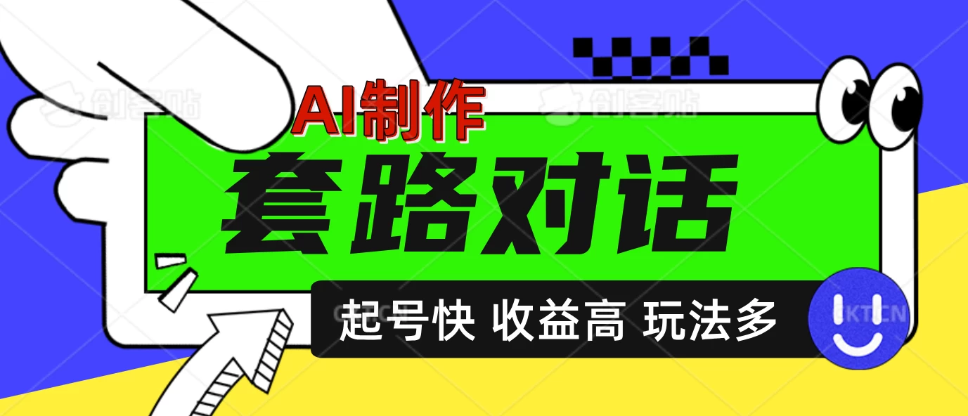 AI制作套路对话动画，起号快高收益高热度，多玩法，绝对原创-创客联盟资源网-本站致力于分享优质实用的互联网资源,创业项目,软件工具