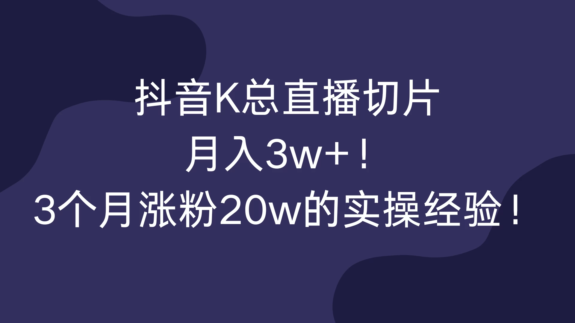 抖音K总直播切片，月入3w+！3个月涨粉20w的实操经验！-创客联盟资源网-本站致力于分享优质实用的互联网资源,创业项目,软件工具