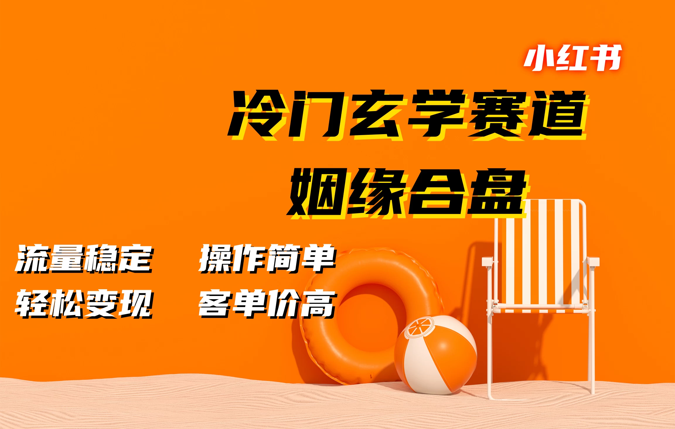 小红书冷门玄学赛道，姻缘合盘，流量稳定，操作简单，轻松变现，客单价高-创客联盟资源网-本站致力于分享优质实用的互联网资源,创业项目,软件工具