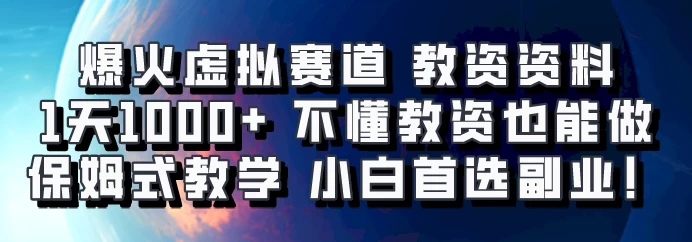 爆火虚拟赛道 教资资料，1天1000+，不懂教资也能做，保姆式教学小白首选副业！-创客联盟资源网-本站致力于分享优质实用的互联网资源,创业项目,软件工具