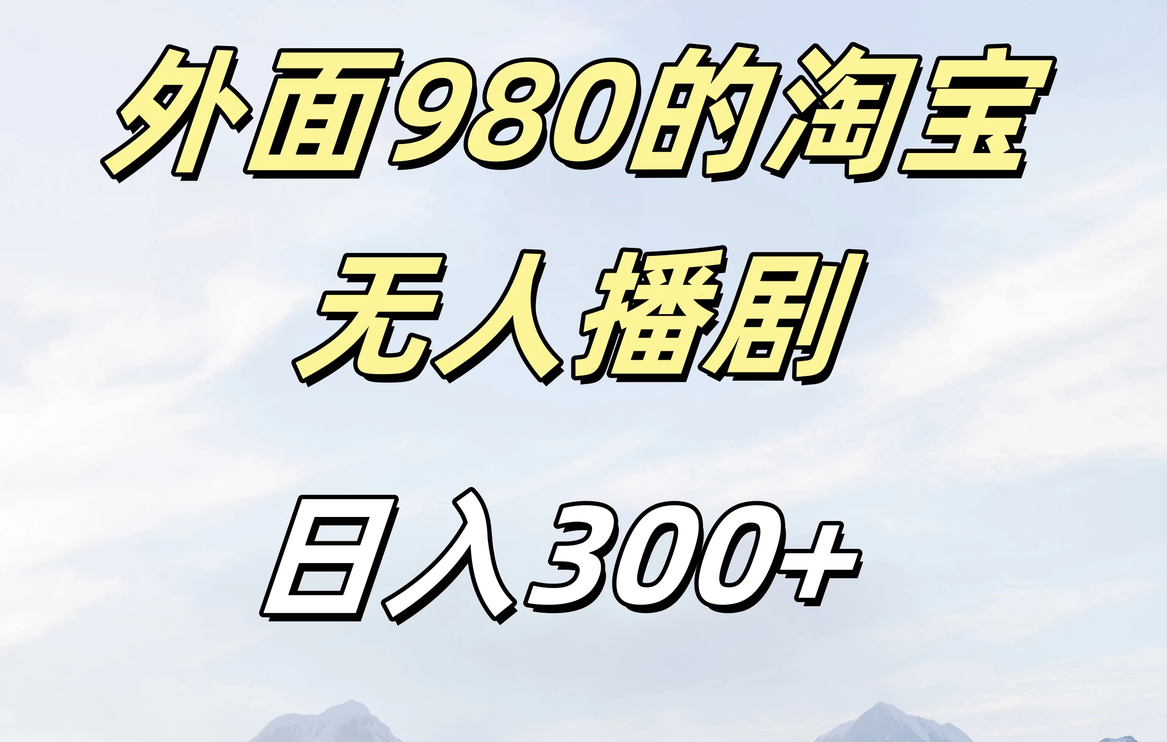 外面980的淘宝无人播短剧，日入300＋，保姆级教程-创客联盟资源网-本站致力于分享优质实用的互联网资源,创业项目,软件工具