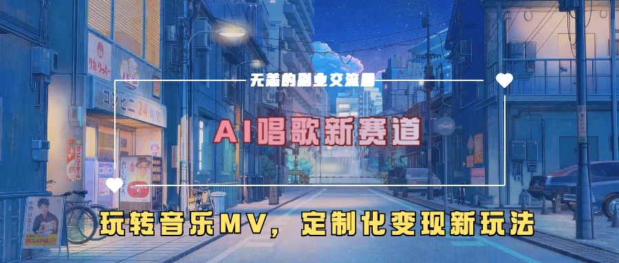 AI唱歌新赛道，玩转音乐mv，定制化变现新玩法-创客联盟资源网-本站致力于分享优质实用的互联网资源,创业项目,软件工具