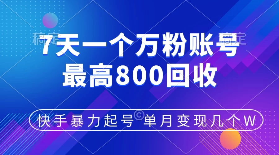 快手暴力起号，7天涨万粉，小白当天起号，多种变现方式，账号包回收，单月变现几个W-创客联盟资源网-本站致力于分享优质实用的互联网资源,创业项目,软件工具