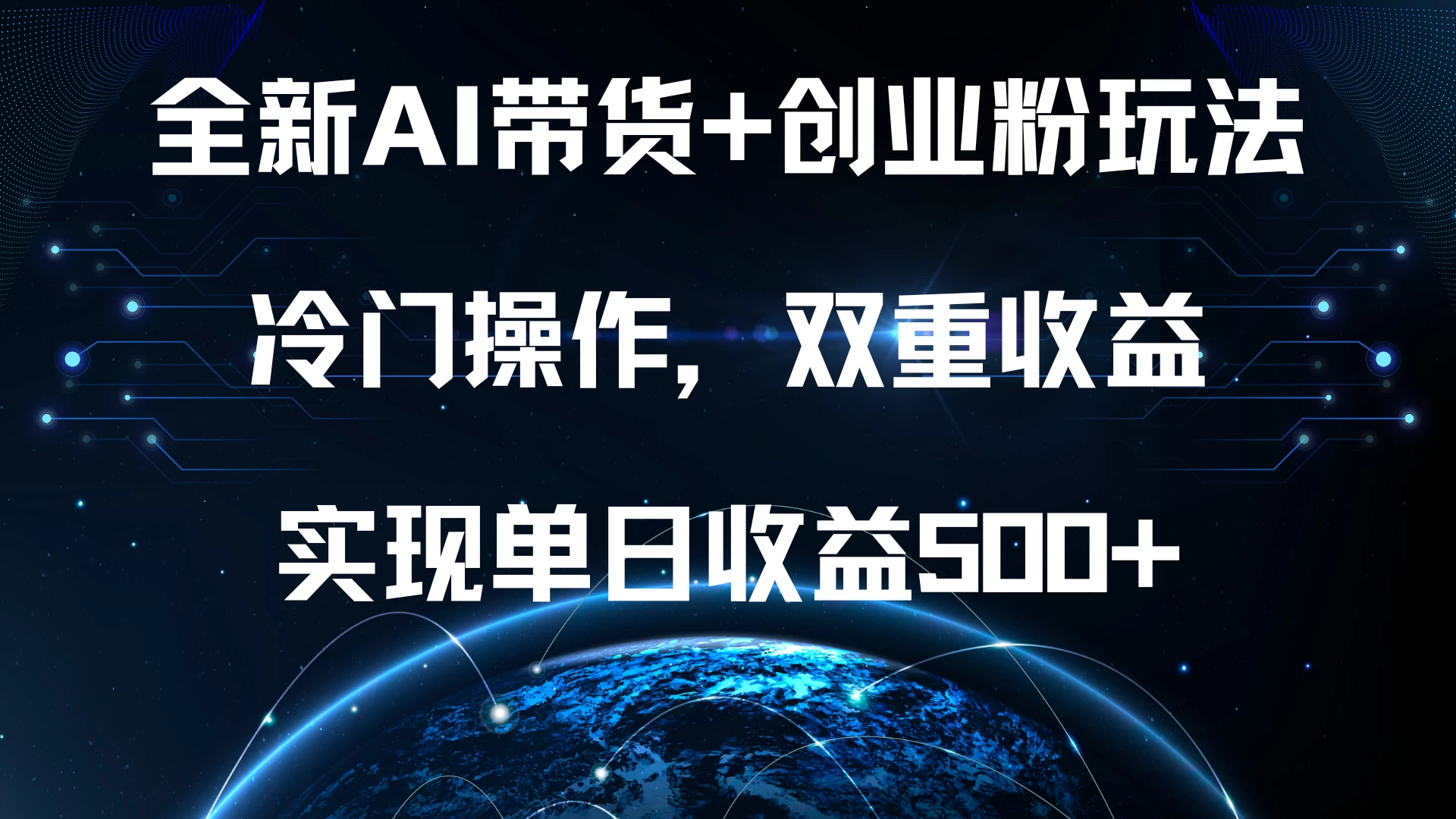 全新AI带货+创业粉玩法，冷门操作，双重收益，实现单日收益500+-创客联盟资源网-本站致力于分享优质实用的互联网资源,创业项目,软件工具