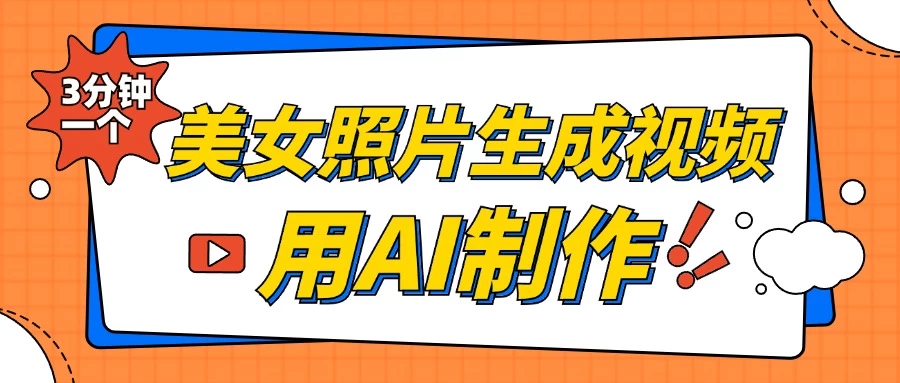 美女照片生成视频，引流男粉单日变现500+，发布各大平台，可矩阵操作（附变现方式）-创客联盟资源网-本站致力于分享优质实用的互联网资源,创业项目,软件工具