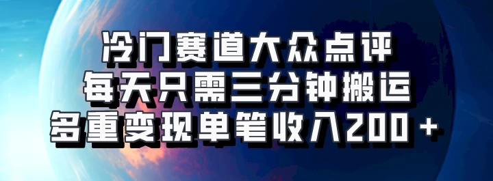 冷门赛道大众点评，每天只需三分钟搬运，多重变现单笔收入200＋-创客联盟资源网-本站致力于分享优质实用的互联网资源,创业项目,软件工具