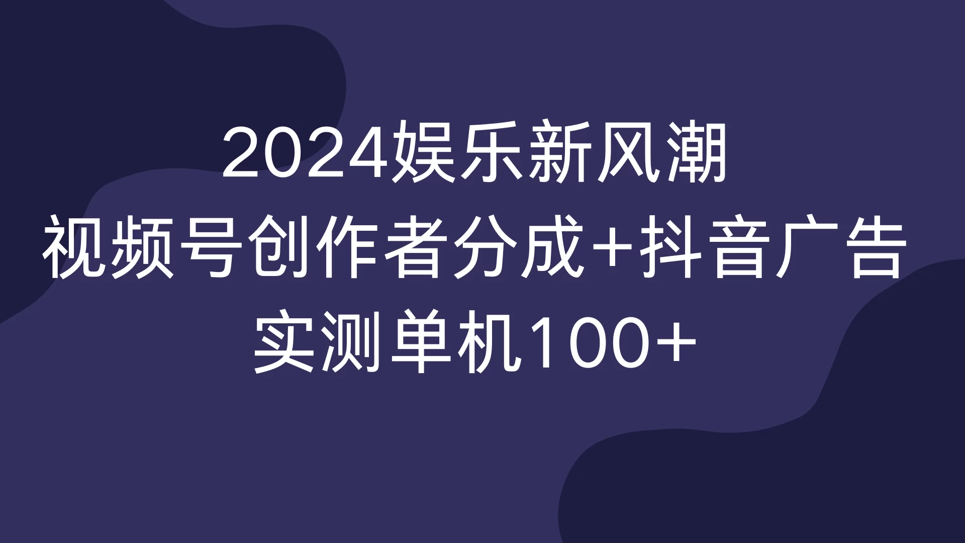 2024娱乐新风潮，视频号创作者分成+抖音广告，实测单机100+-创客联盟资源网-本站致力于分享优质实用的互联网资源,创业项目,软件工具