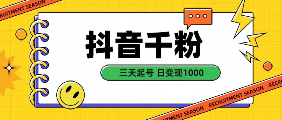 抖音千粉三天起号项目，每天十分钟变现100＋，可矩阵操作-创客联盟资源网-本站致力于分享优质实用的互联网资源,创业项目,软件工具